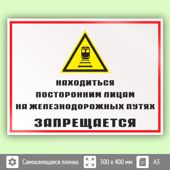 Знак «Находиться посторонним лицам на железнодорожных путях запрещается», КЗ-24 (пленка, 400х300 мм)